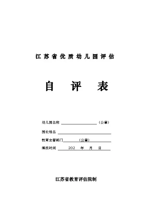 省优质幼儿园评估自评表(2020版)