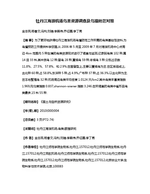 牡丹江海浪机场鸟类资源调查及鸟撞防范对策