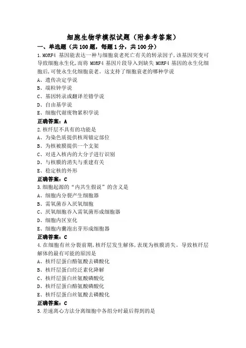 细胞生物学模拟试题(附参考答案)