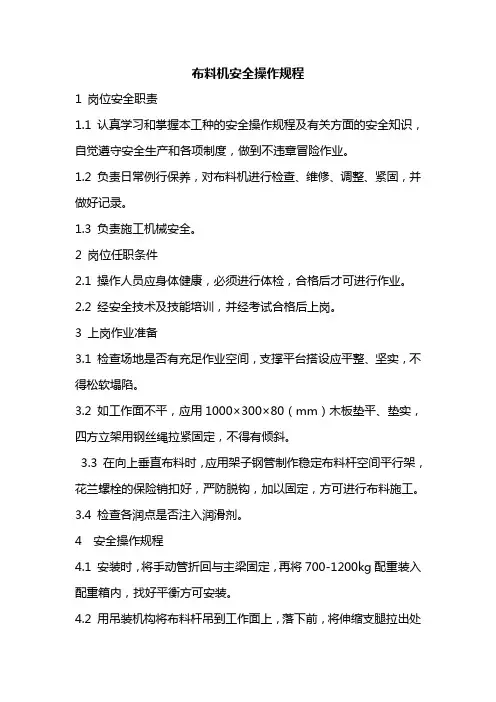 布料机安全操作规程