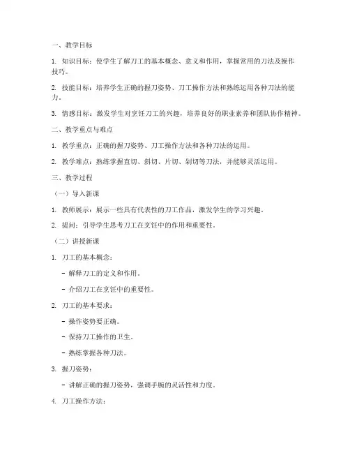 刀工操作教学教案模板范文