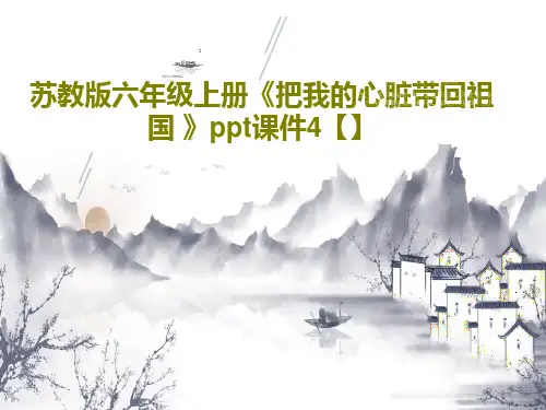 苏教版六年级上册《把我的心脏带回祖国 》ppt课件4【】共22页
