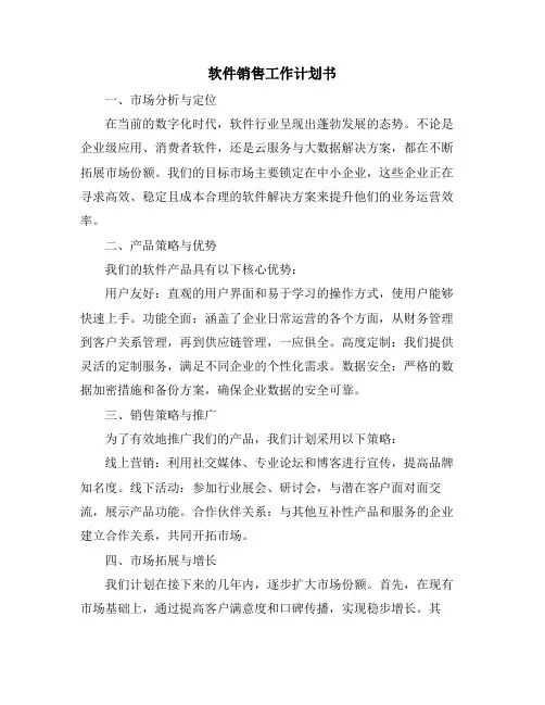 软件销售工作计划书