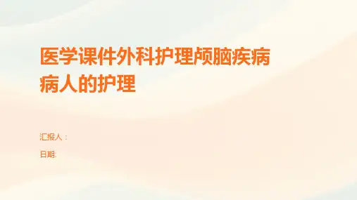 医学课件外科护理颅脑疾病病人的护理