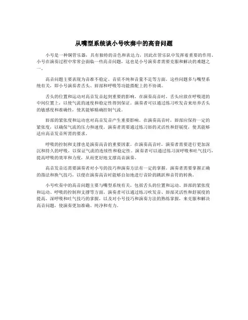 从嘴型系统谈小号吹奏中的高音问题