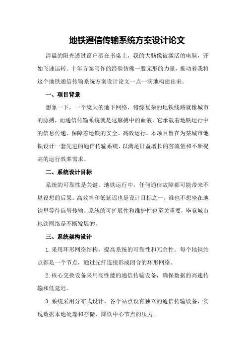 地铁通信传输系统方案设计论文
