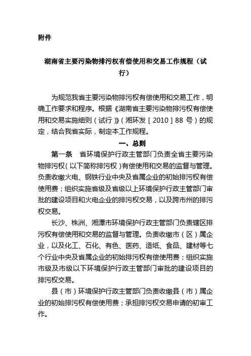 湖南省主要污染物排污权有偿使用和交易工作规程(试行)【模板】