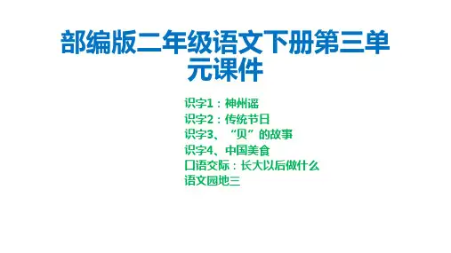 部编版二年级语文下册第三单元全套课件
