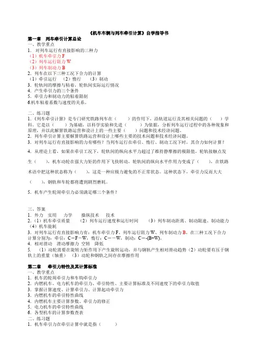有答案版自学指导书（机车车辆与列车牵引计算）