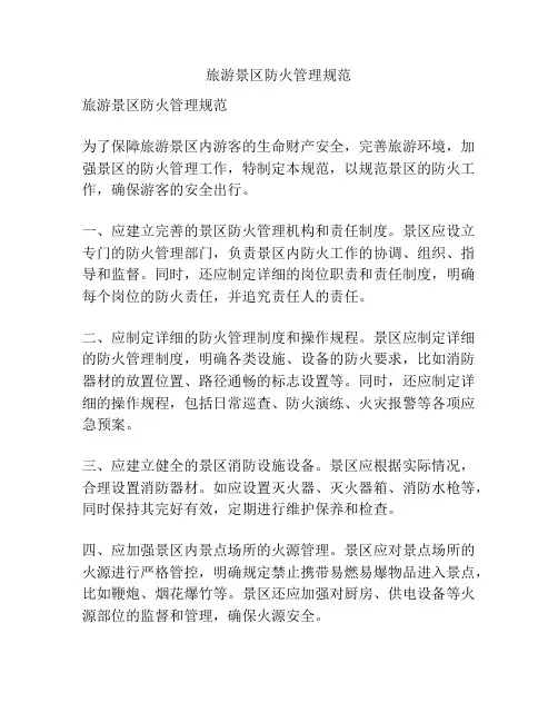 旅游景区防火管理规范