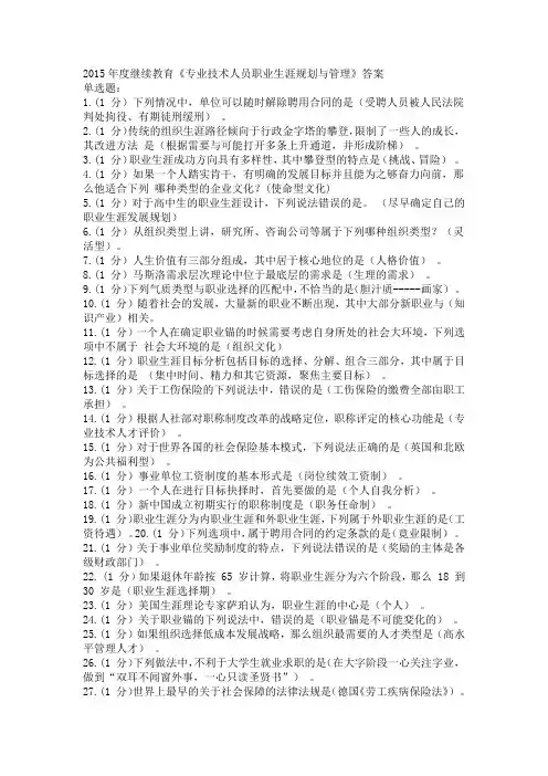2015年度继续教育《专业技术人员职业生涯规划与管理》答案