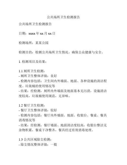 公共场所卫生检测报告
