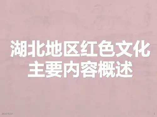 湖北地区红色文化主要内容概述PPT课件