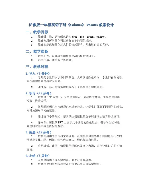 沪教版一年级英语下册《Colours》Lesson3教案设计_一年级英语教案下册
