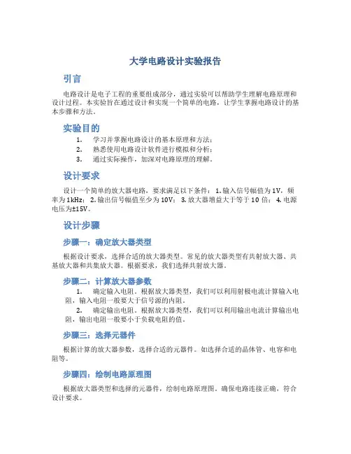 大学电路设计实验报告