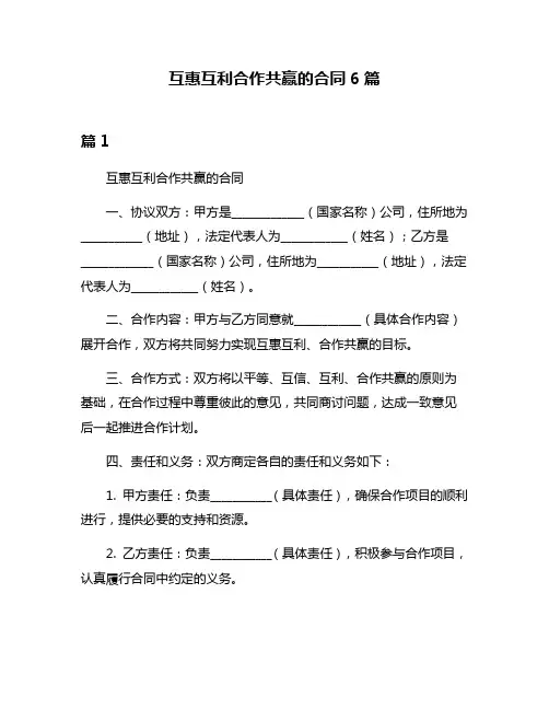 互惠互利合作共赢的合同6篇