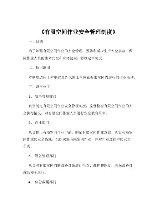 《有限空间作业安全管理制度》
