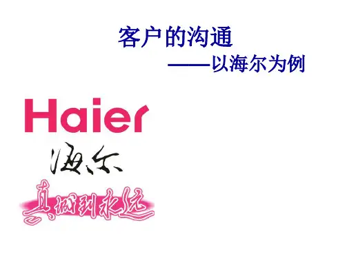 客户关系管理沟通：海尔