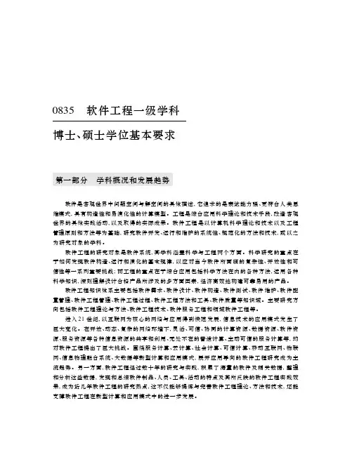 0835软件工程一级学科博士、硕士学位基本要求