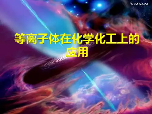 等离子体在化学化工上的应用介绍