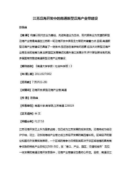 江苏沿海开发中的南通新型沿海产业带建设