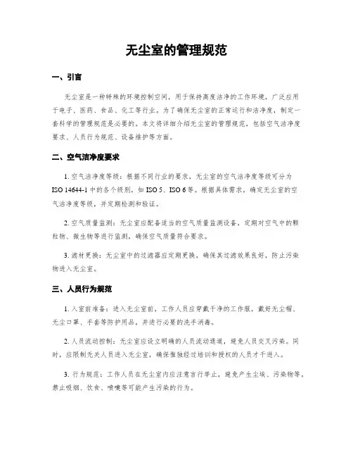无尘室的管理规范
