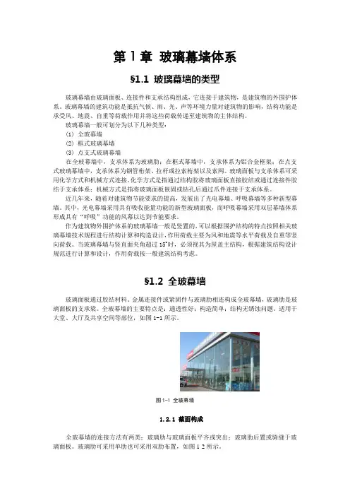 第1章 玻璃幕墙类型和构成