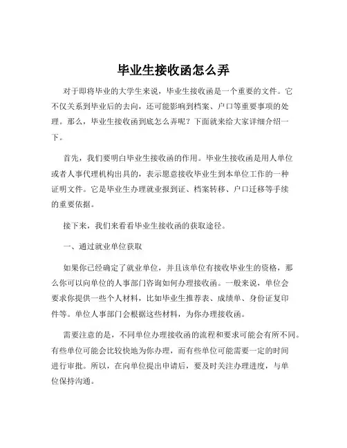 毕业生接收函怎么弄
