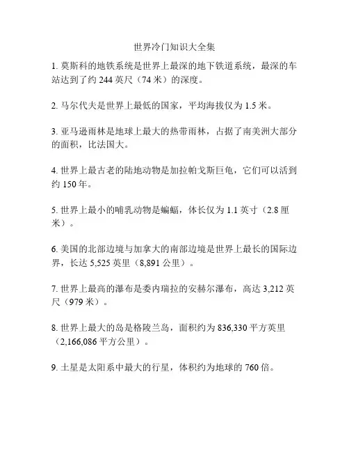 世界冷门知识大全集