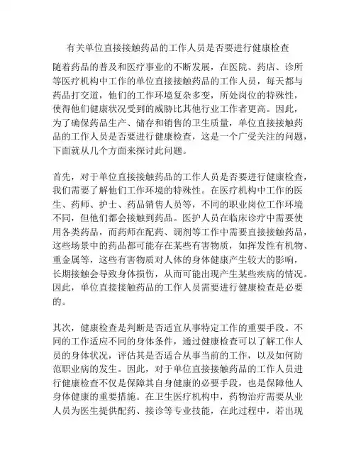 有关单位直接接触药品的工作人员是否要进行健康检查
