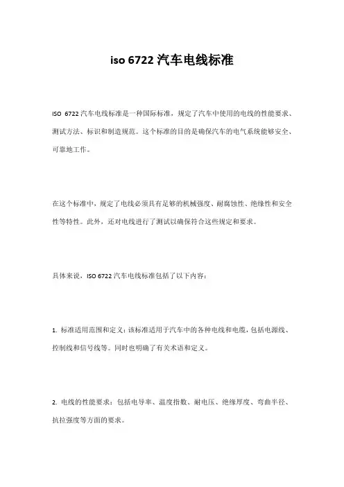 iso 6722汽车电线标准