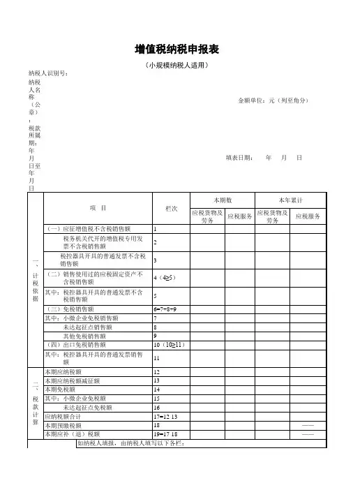 增值税纳税申报表(小规模纳税人适用)
