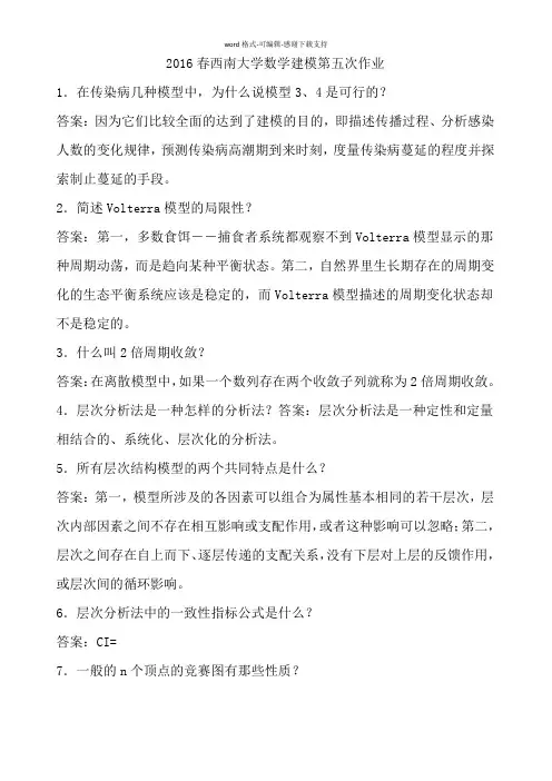 2016春西南大学数学建模第五次作业