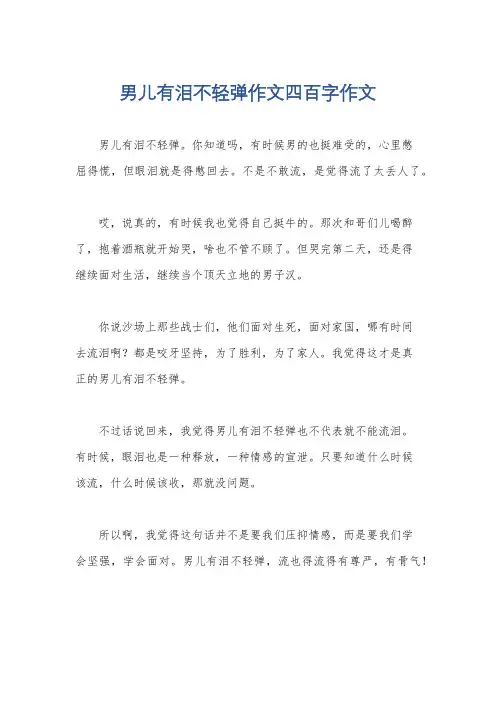 男儿有泪不轻弹作文四百字作文