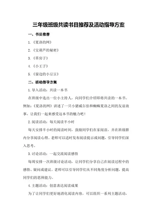 三年级班级共读书目推荐及活动指导方案