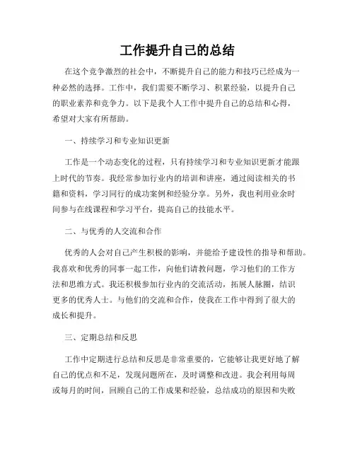 工作提升自己的总结