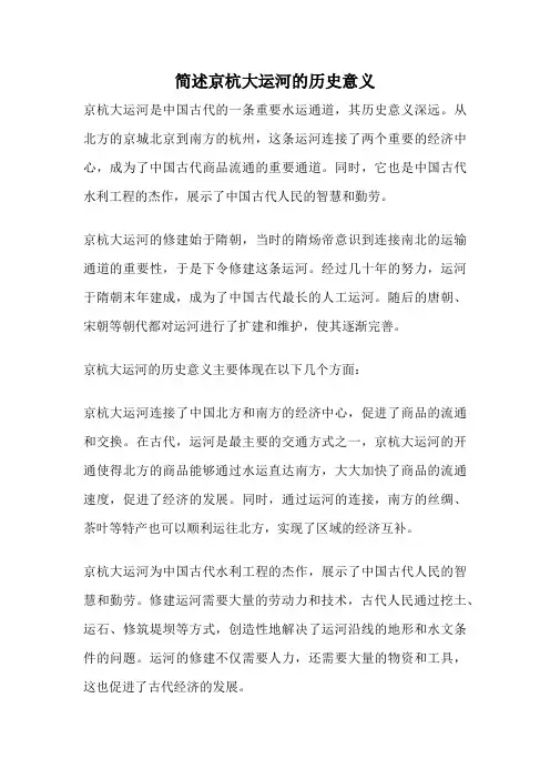 简述京杭大运河的历史意义