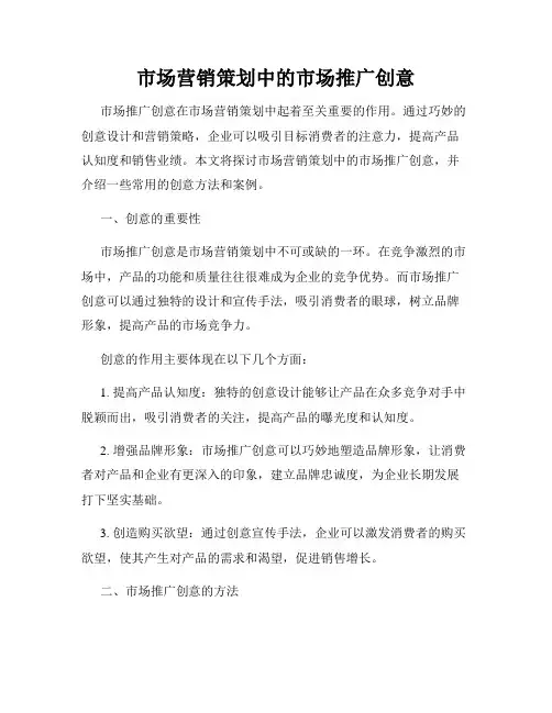 市场营销策划中的市场推广创意