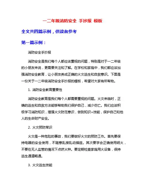 一二年级消防安全 手抄报 模板