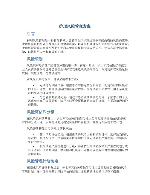 护理风险管理方案