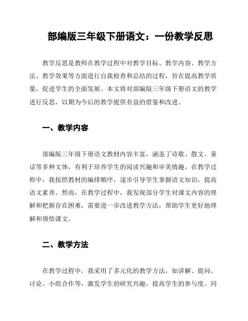 部编版三年级下册语文：一份教学反思