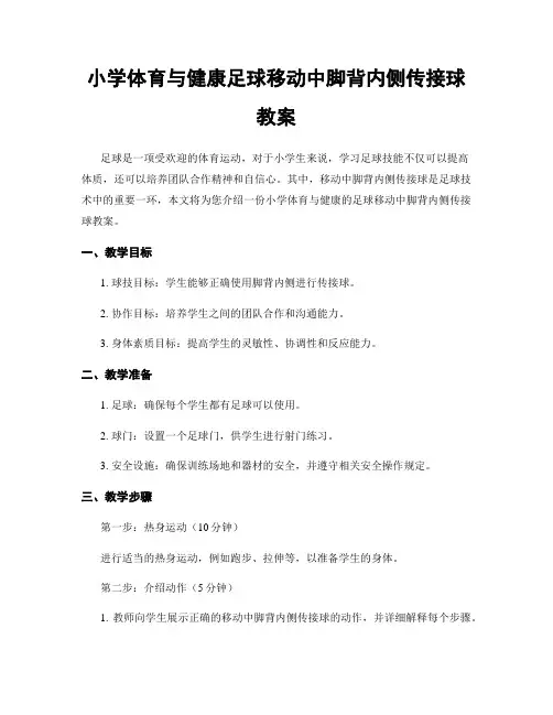 小学体育与健康足球移动中脚背内侧传接球教案