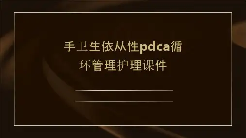 手卫生依从性pdca循环管理护理课件