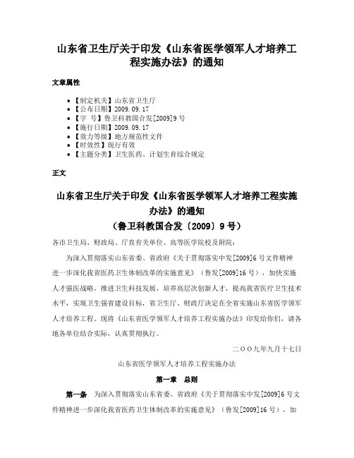山东省卫生厅关于印发《山东省医学领军人才培养工程实施办法》的通知