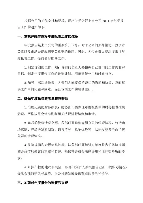 关于做好上市公司2024年年度报告工作的通知