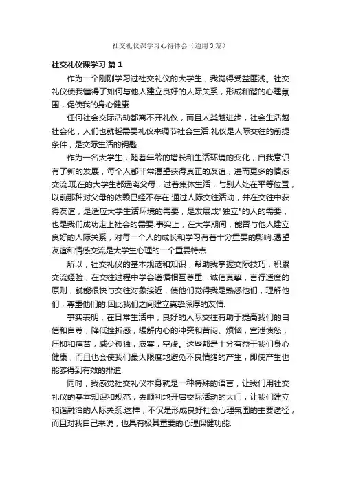 社交礼仪课学习心得体会（通用3篇）