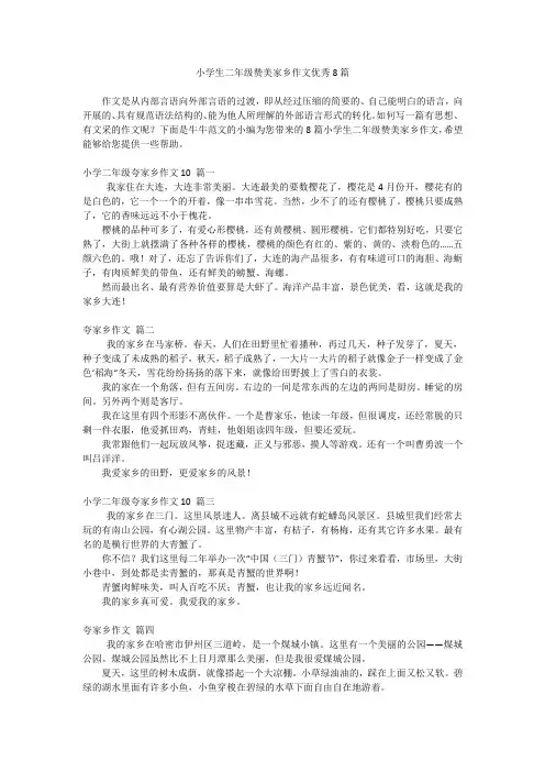 小学生二年级赞美家乡作文优秀8篇