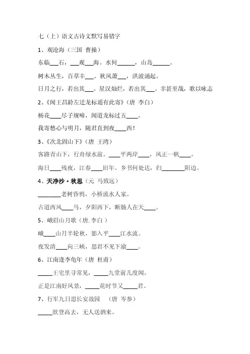 部编版七年级语文古诗文默写易错字