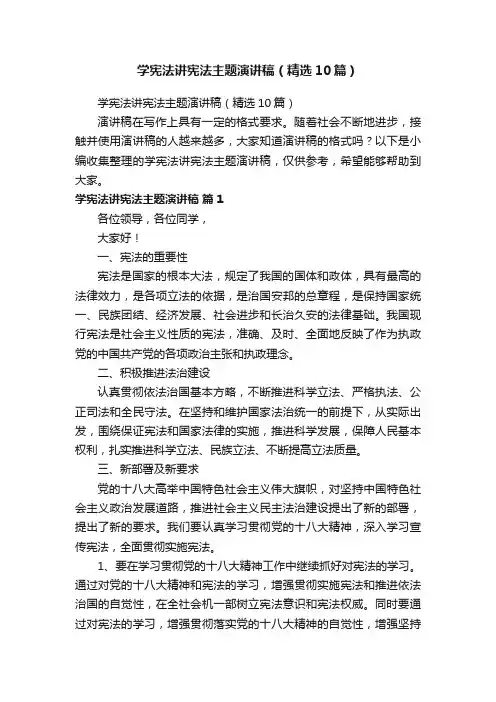 学宪法讲宪法主题演讲稿（精选10篇）