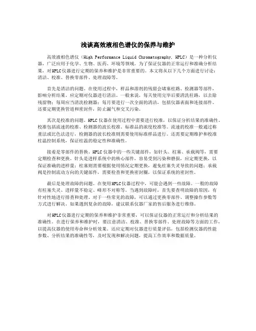 浅谈高效液相色谱仪的保养与维护